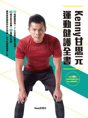 cover image of KENNY甘思元運動健護全書